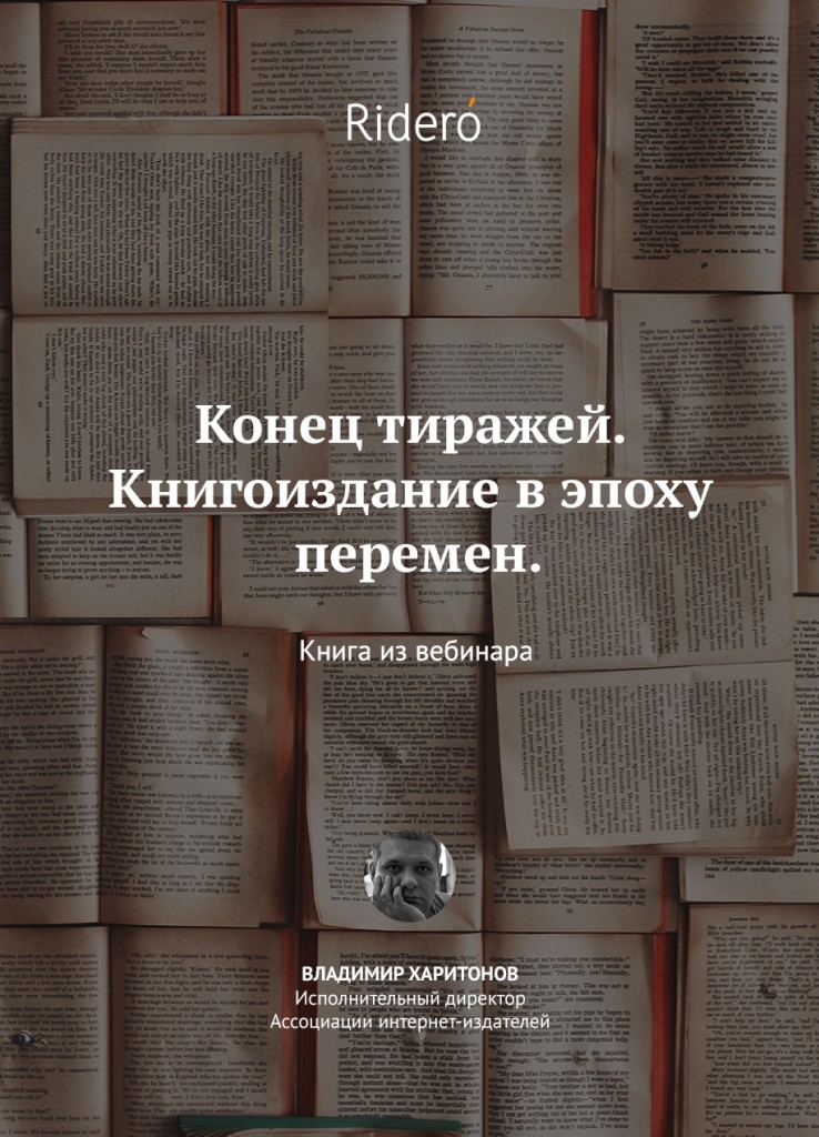 В конце книги. Владимир Харитонов книги. Книгоиздание. Века перемен книга. Текст. Книга. Книгоиздание.