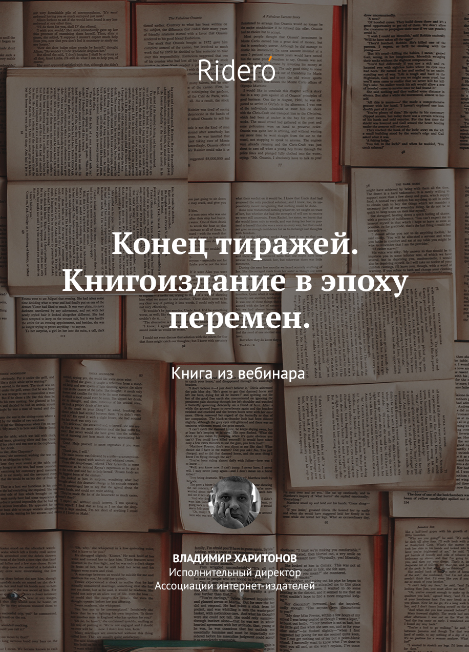 Итоги вебинара «Конец тиражей. Книгоиздание в эпоху перемен» | Ridero.Ru