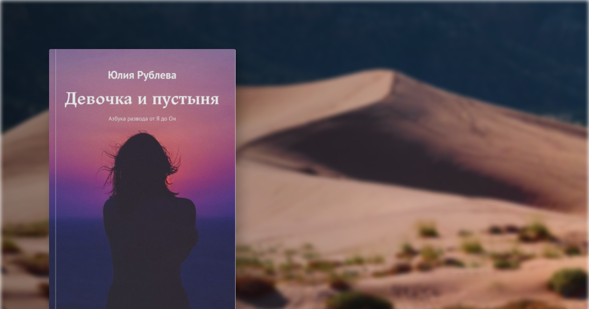 Рассказов уходит. Девочка и пустыня Рублева. Девочка и пустыня книга. Юлия Рублева девочка и пустыня. Юлии рублевой «девочка и пустыня.