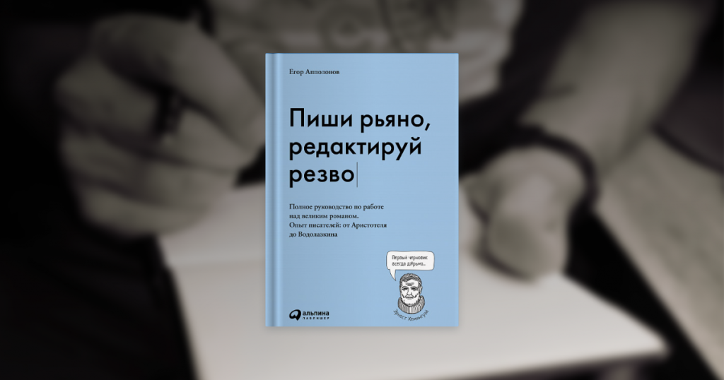 Книга ответ автор. Литературный журнал незнание. Егор Апполонов пиши рьяно редактируй резво. Пиши рьяно редактируй резво книга. Журнал незнание.