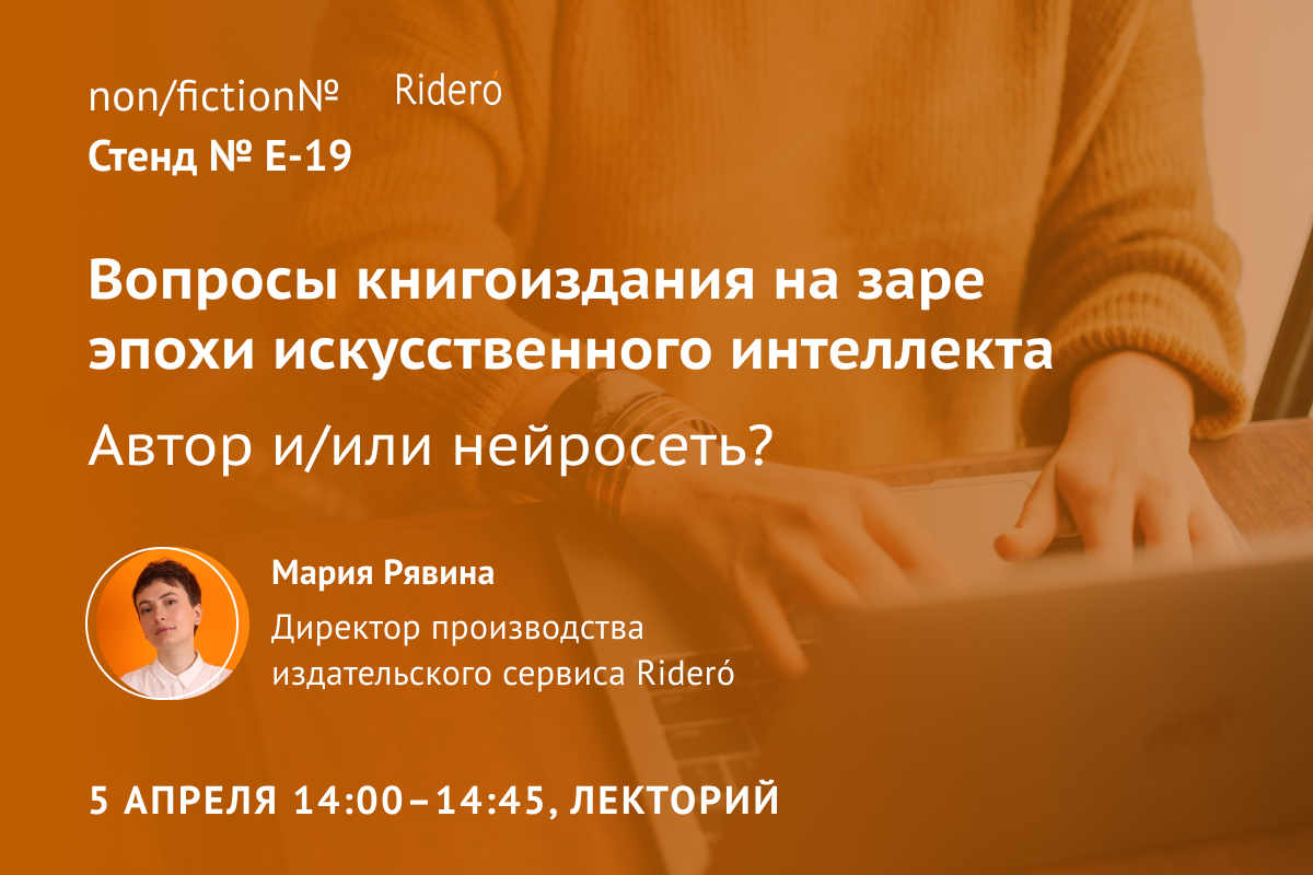 Rideró на non/fictioNвесна: что будет на стенде | Ridero.Ru