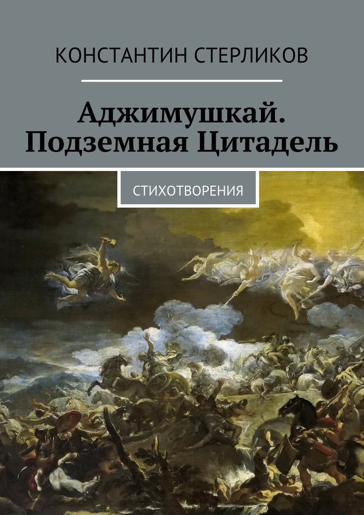 В катакомбах аджимушкая книга скачать