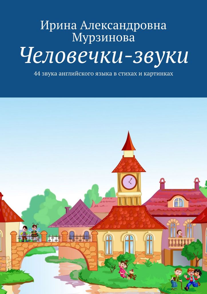 мурзинова человечки звуки скачать