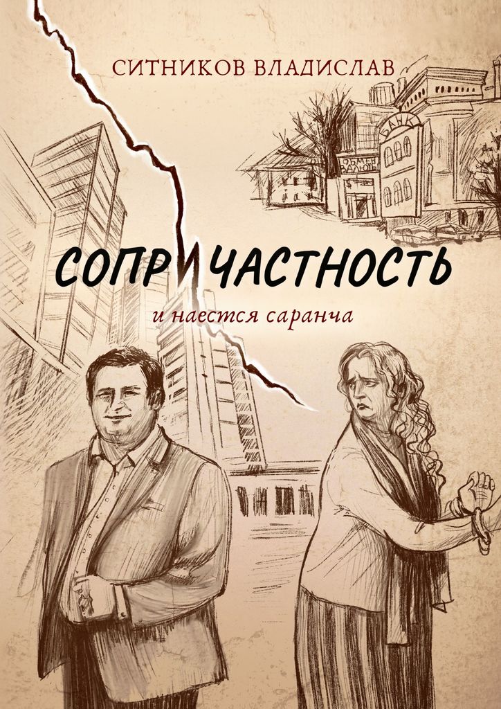 Сопричастность