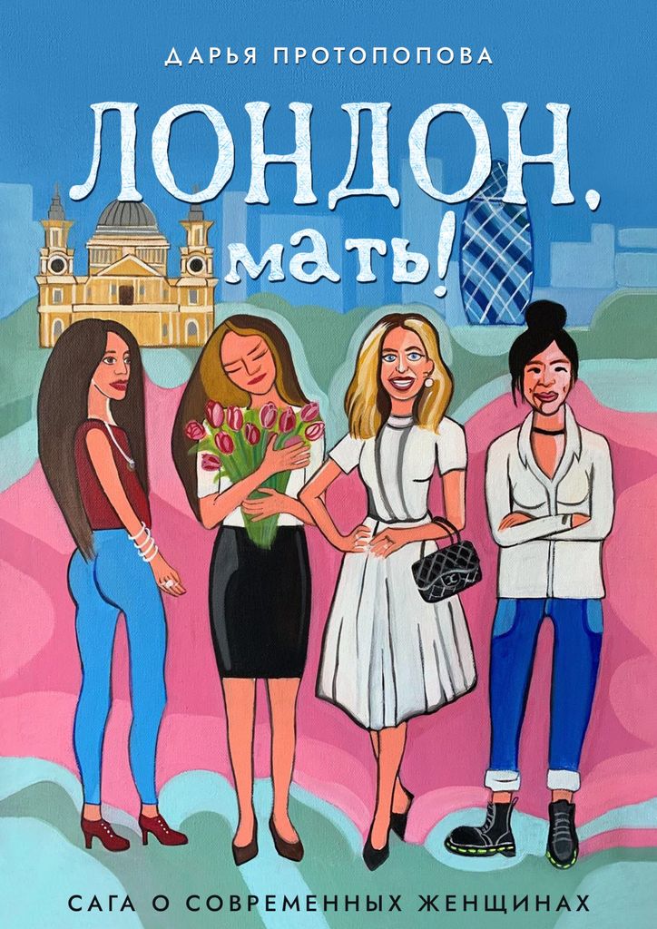 Лондон, мать!