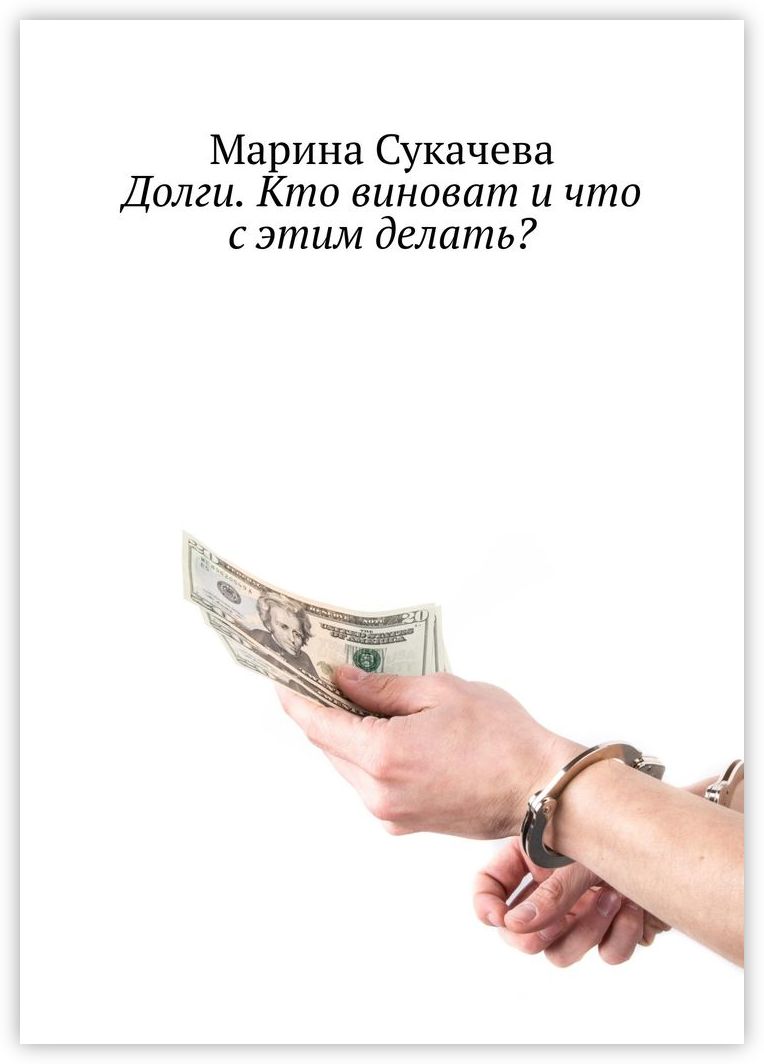 Книга "Долги. Кто виноват и что с этим делать" – купить книгу ISBN 978 ...