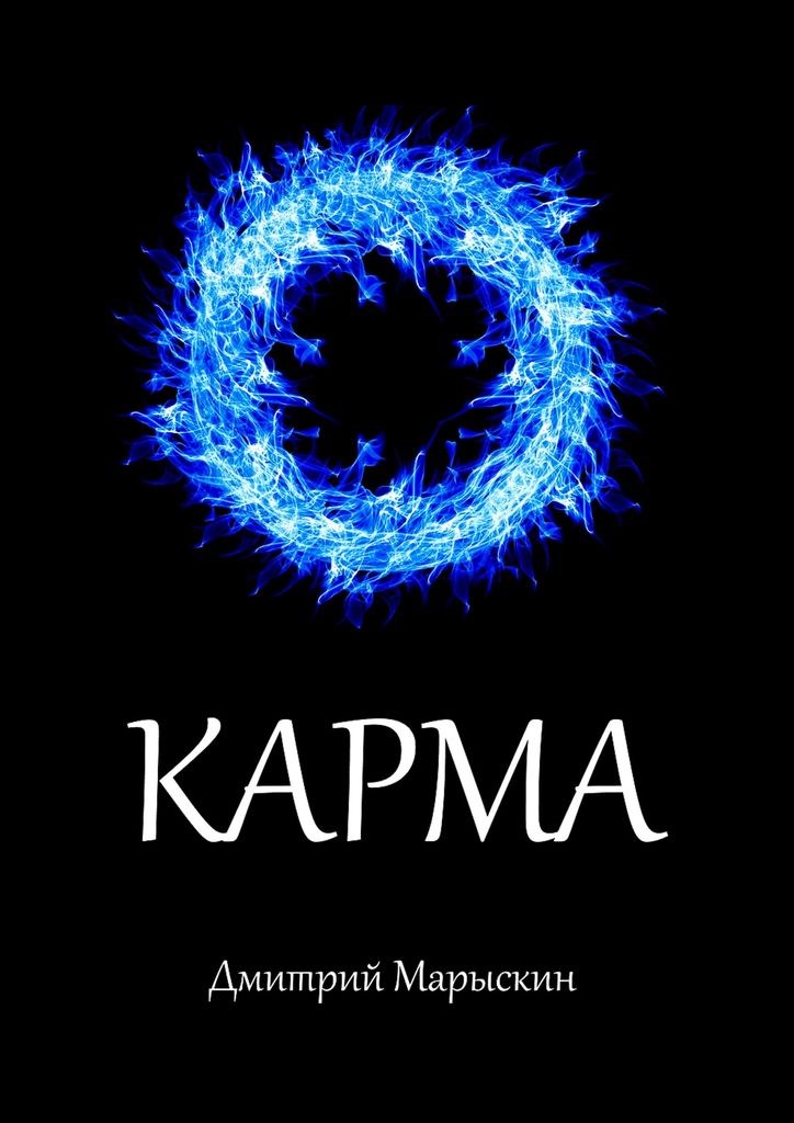 Книга "Карма" – купить книгу ISBN 978-5-4493-3636-1 с быстрой доставкой ...