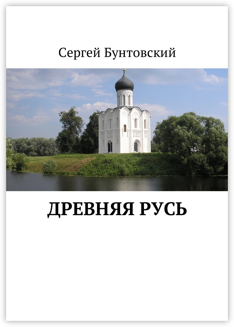 Книга "Древняя Русь" – купить книгу ISBN 978-5-4485-8410-7 с быстрой ...