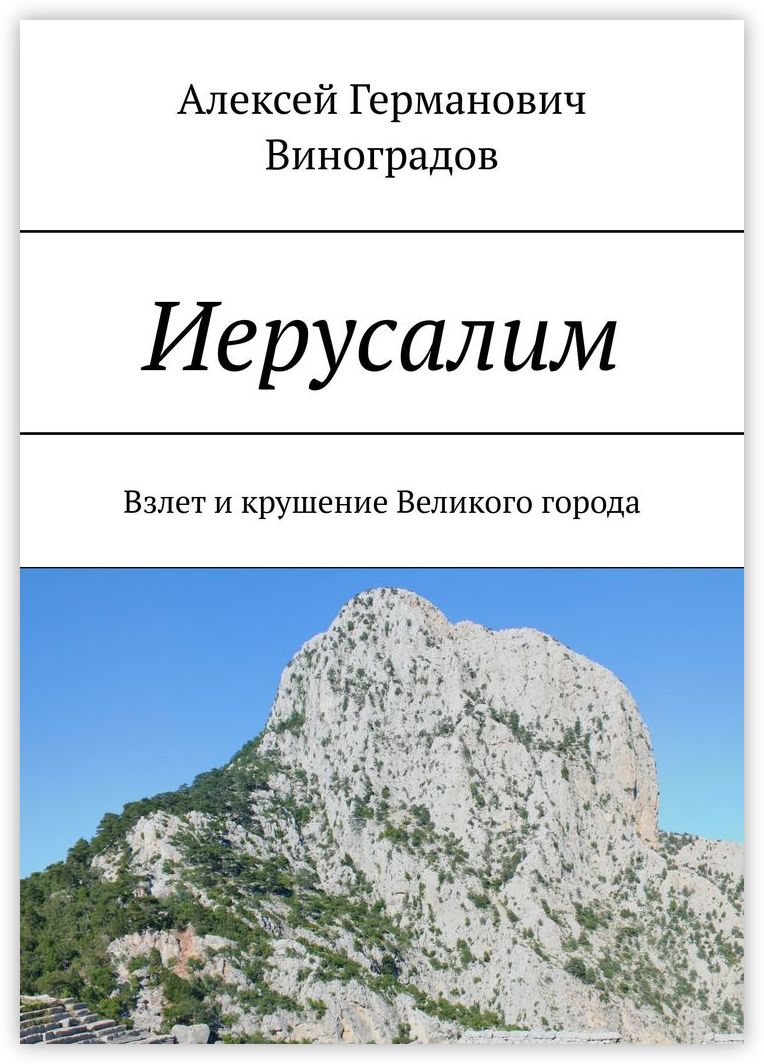 Книга "Иерусалим" – купить книгу ISBN 978-5-4474-8290-9 с быстрой ...