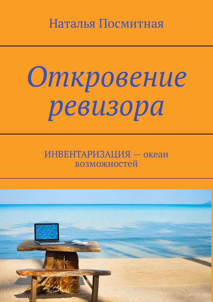 Книга "Откровение ревизора" – купить книгу ISBN 978-5-4493-2323-1 с ...