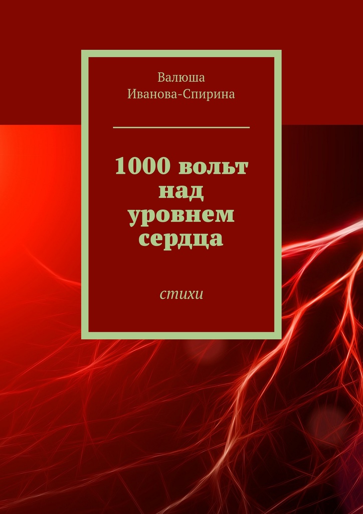 Книга "1000 вольт над уровнем сердца" – купить книгу ISBN 978-5-4474 ...