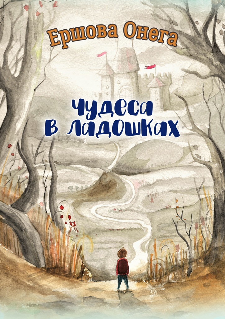 Книга чудо. Чудо книга. Чудеса в ладошках Онега Ершова книга. Чудо на ладошке книга. Онега Ершова.