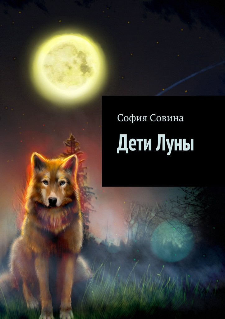 Книга "Дети Луны" – купить книгу ISBN 978-5-4483-1413-1 с быстрой ...