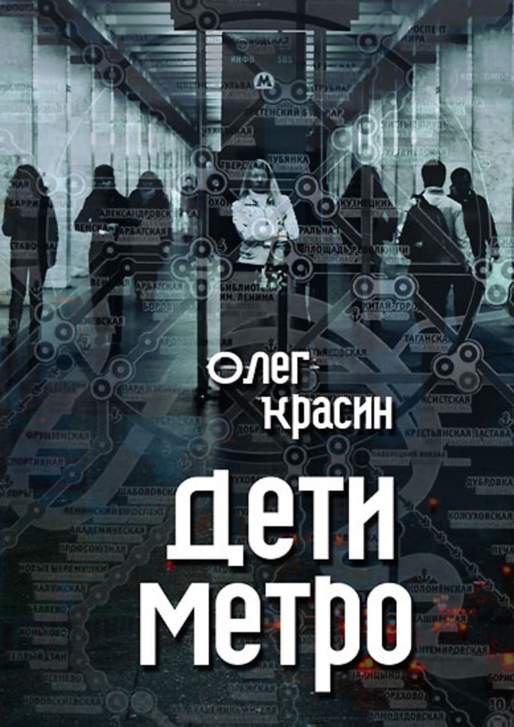 Книга "Дети метро" – купить книгу ISBN 978-5-4485-9053-5 с быстрой ...