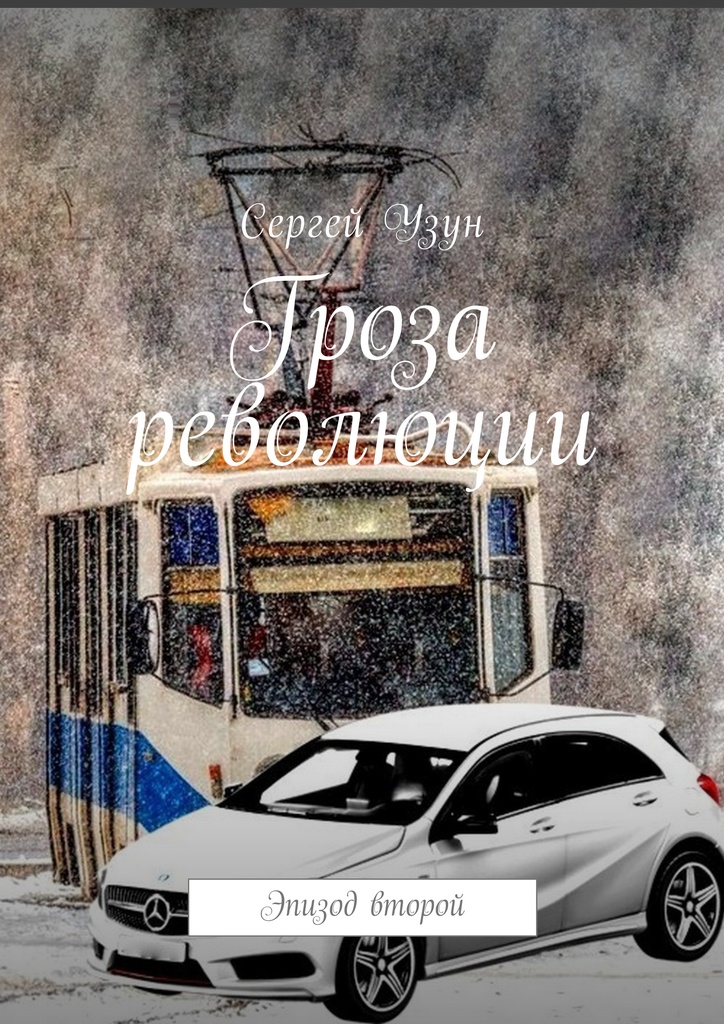 Книга "Гроза революции" – купить книгу ISBN 978-5-4490-3984-2 с быстрой ...