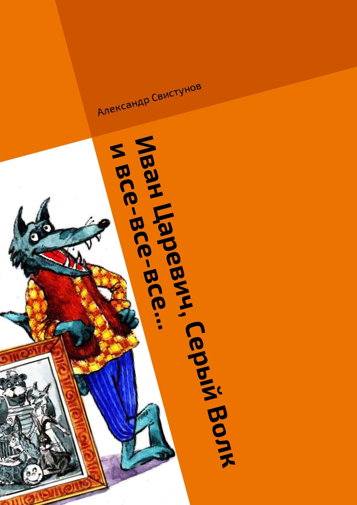 Книга "Иван Царевич, Серый Волк и все-все-все..." – купить книгу ISBN ...