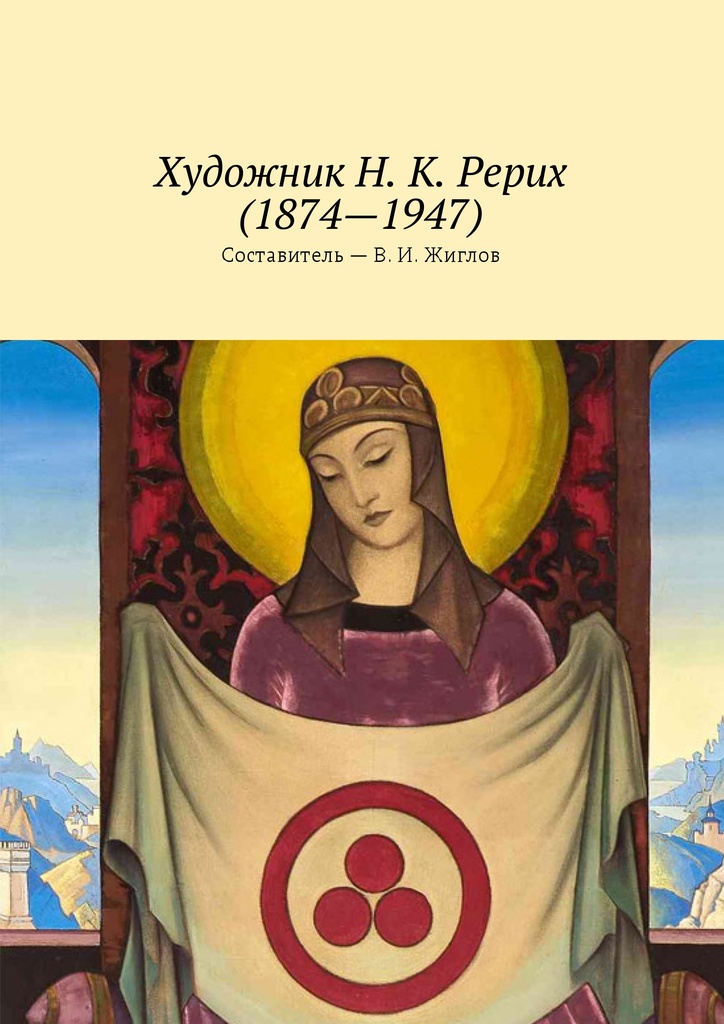 Книга "Художник Н. К. Рерих (1874-1947)" – купить книгу ISBN 978-5-4490 ...