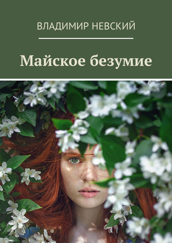 Книга "Майское безумие" – купить книгу ISBN 978-5-4493-4085-6 с быстрой ...