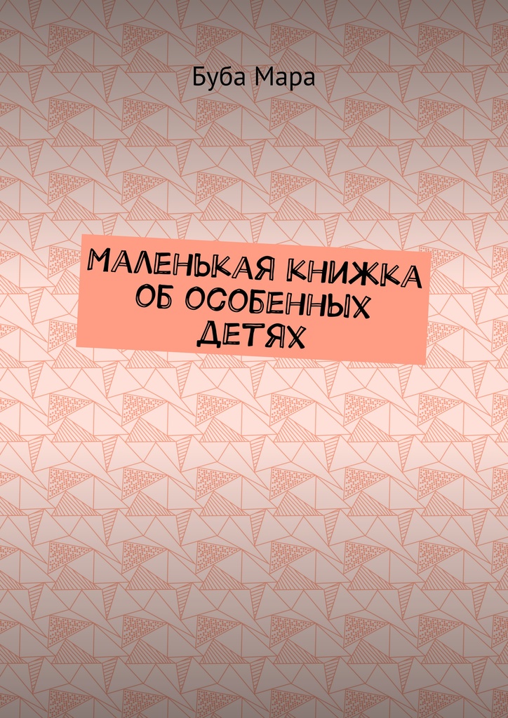 Книга "Маленькая книжка об особенных детях" – купить книгу ISBN 978-5 ...