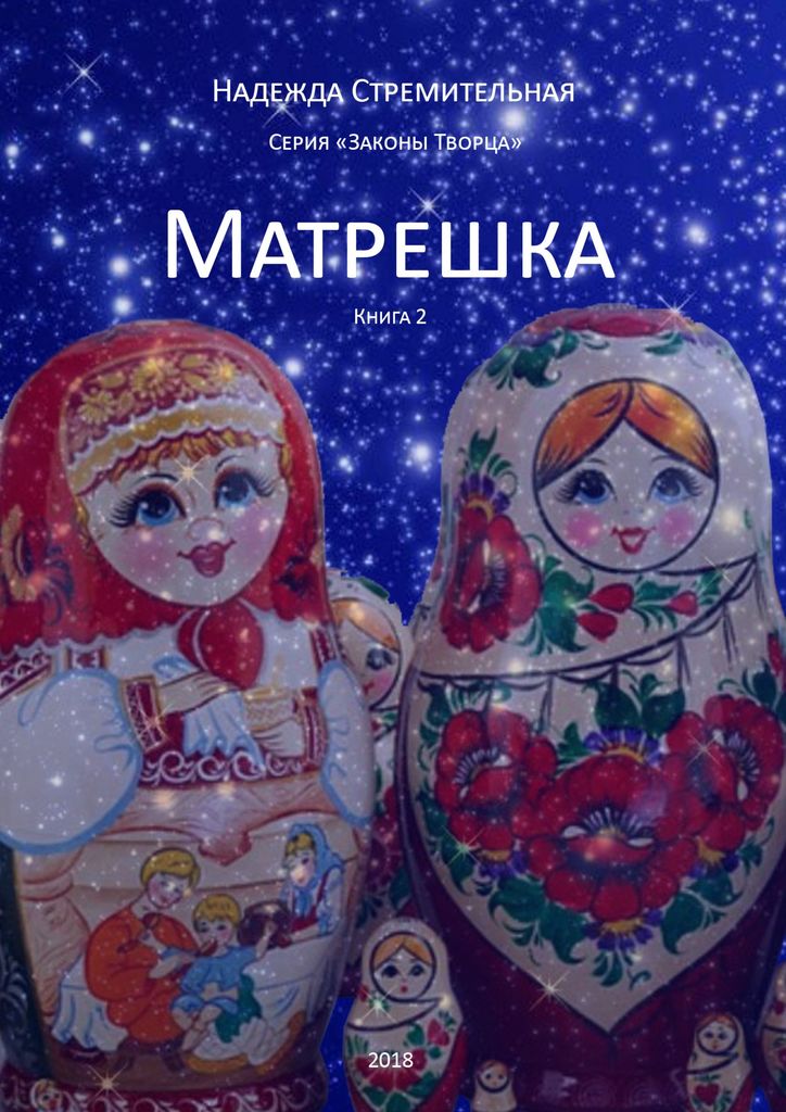 Книга "Матрешка" – купить книгу ISBN 978-5-4493-6282-7 с быстрой ...