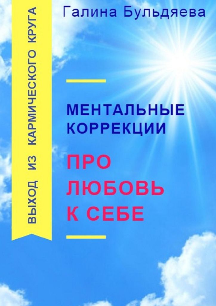 Книга "Ментальные коррекции про любовь к себе" – купить книгу ISBN 978 ...