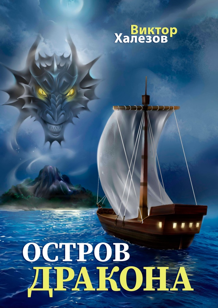 Книга "Остров дракона" – купить книгу ISBN 978-5-4490-6544-5 с быстрой ...