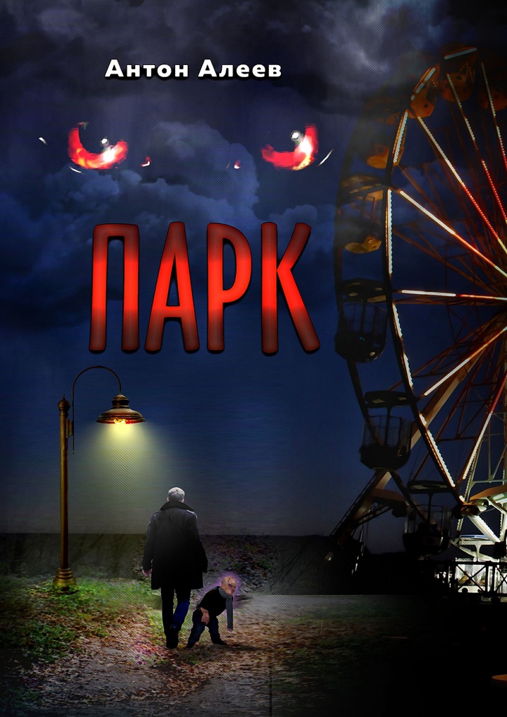 Книга "Парк" – купить книгу ISBN 978-5-4493-0362-2 с быстрой доставкой ...