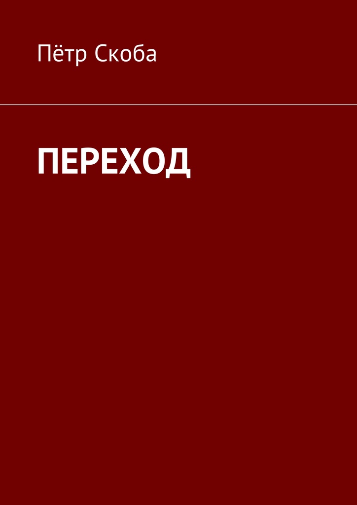 Книга "ПЕРЕХОД" – купить книгу ISBN 978-5-4490-1388-0 с быстрой ...