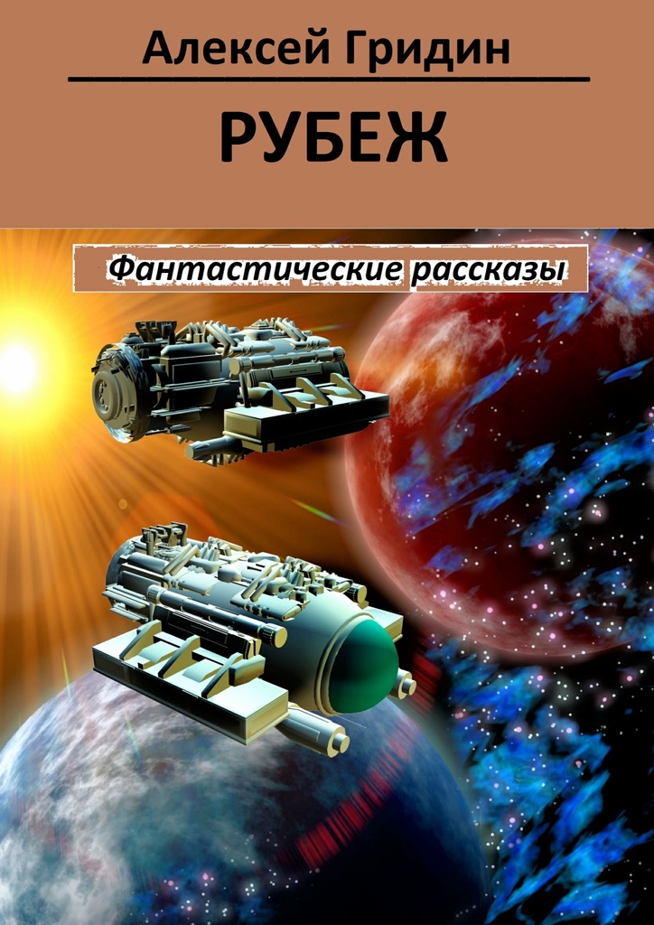 Книга "Рубеж" – купить книгу ISBN 978-5-4490-5613-9 с быстрой доставкой ...