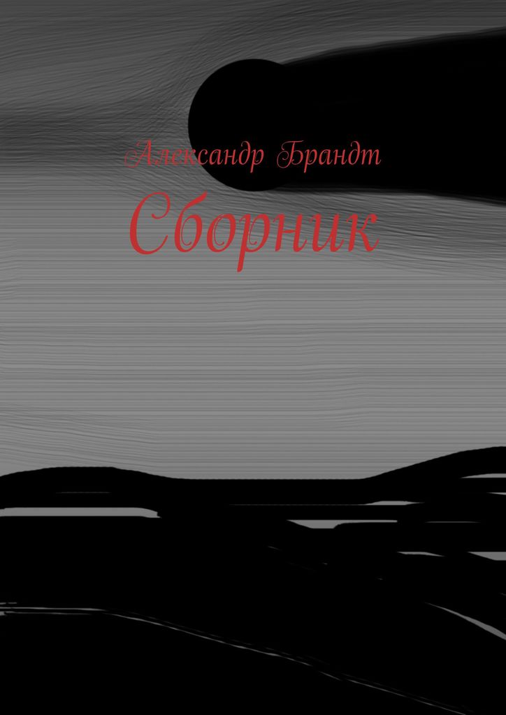 Книга "Сборник" – купить книгу ISBN 978-5-4493-4976-7 с быстрой ...