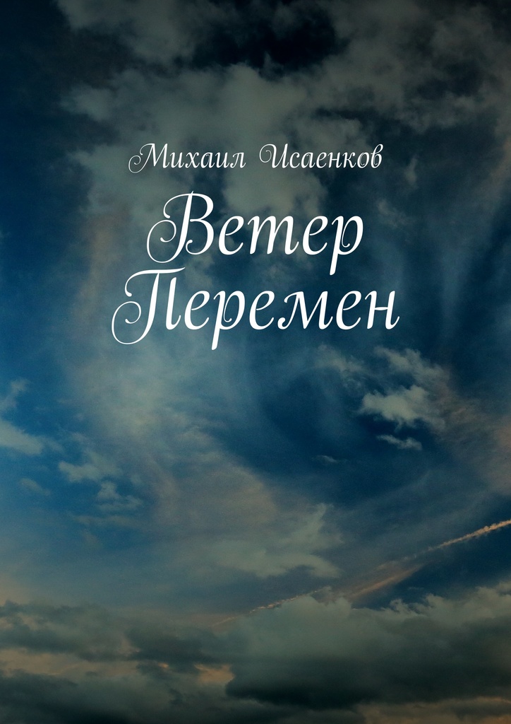Книга "Ветер перемен" – купить книгу ISBN 978-5-4485-2812-5 с быстрой ...