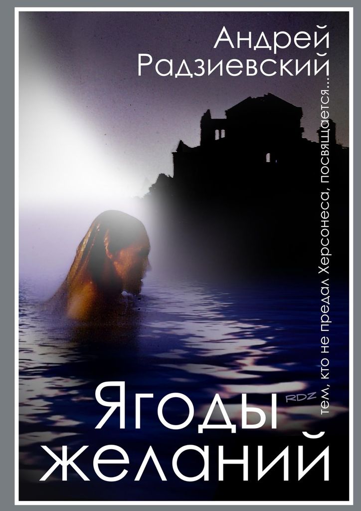 Книга "Ягоды желаний" – купить книгу ISBN 978-5-4493-0751-4 с быстрой ...