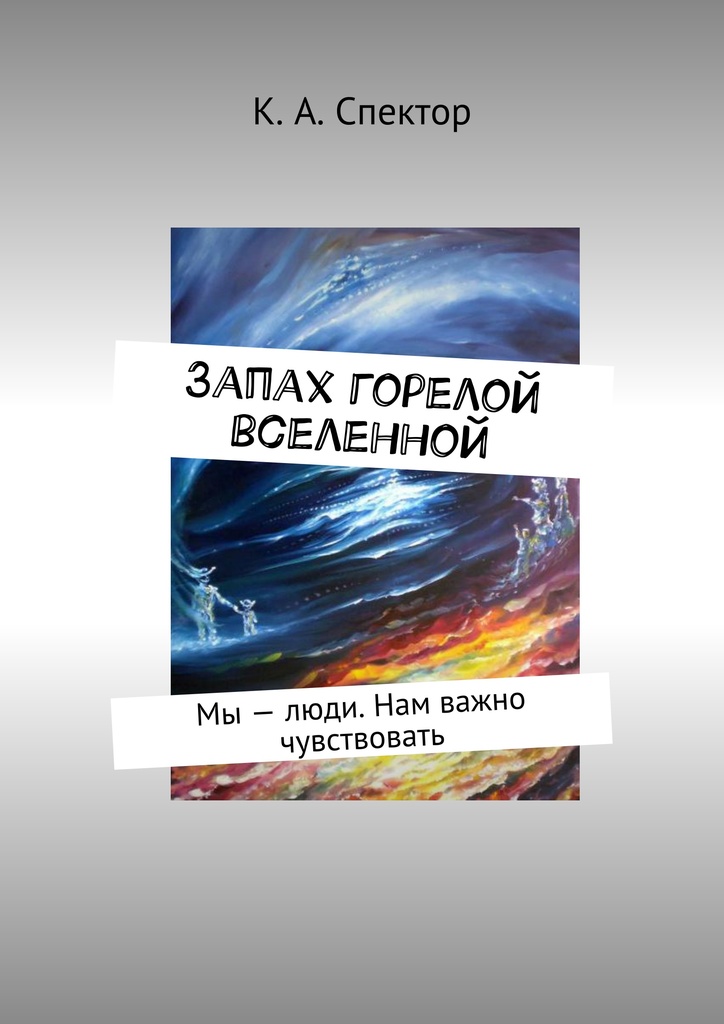 Книга "Запах горелой вселенной" – купить книгу ISBN 978-5-4485-0089-3 с ...
