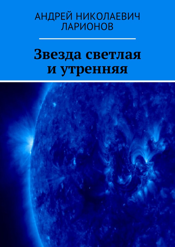Книга "Звезда светлая и утренняя" – купить книгу ISBN 978-5-4485-6865-7 ...