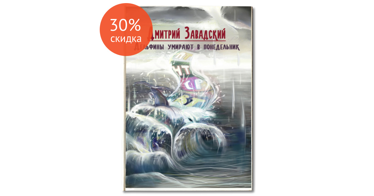 Знаешь дельфины умирают во сне песня. Знаешь дельфины умирают во сне песня