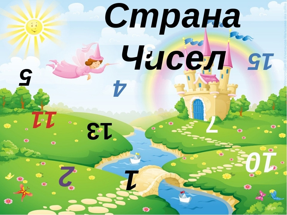 Страна с цифрой 1. Путешествие в страну чисел. Страна чисел для малышей. Страна цифр сказка. Волшебная Страна цифр.