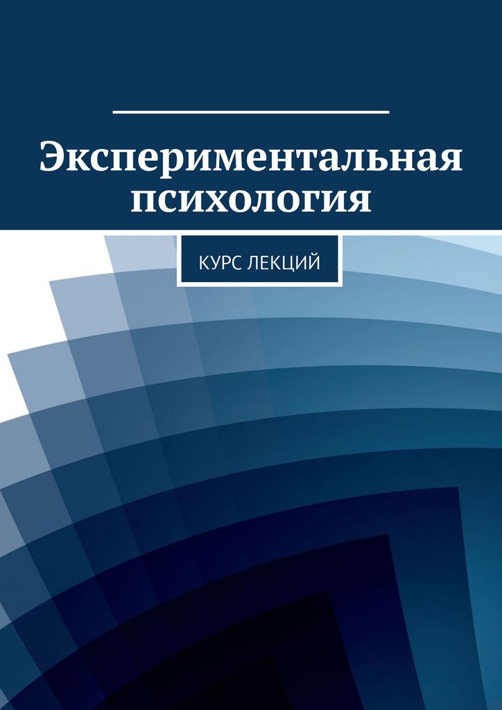 Дружинин экспериментальная психология скачать бесплатно fb2