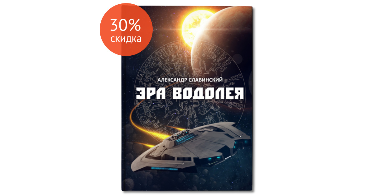 Эра Водолея - купить книгу в интернет магазине, автор Александр ...