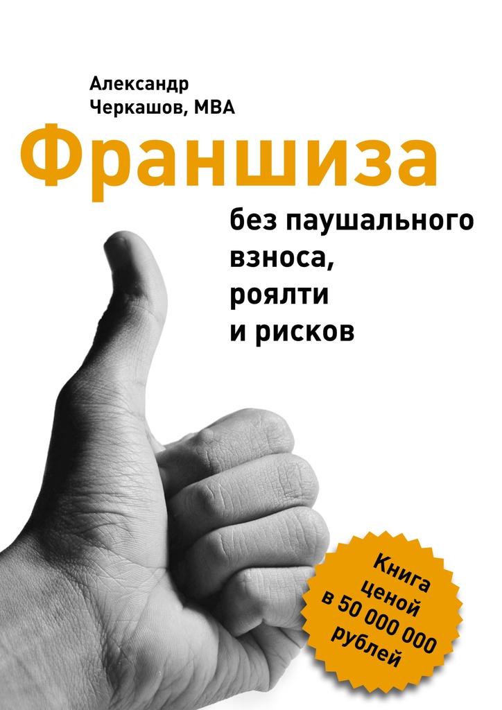 Книги по франчайзингу скачать бесплатно