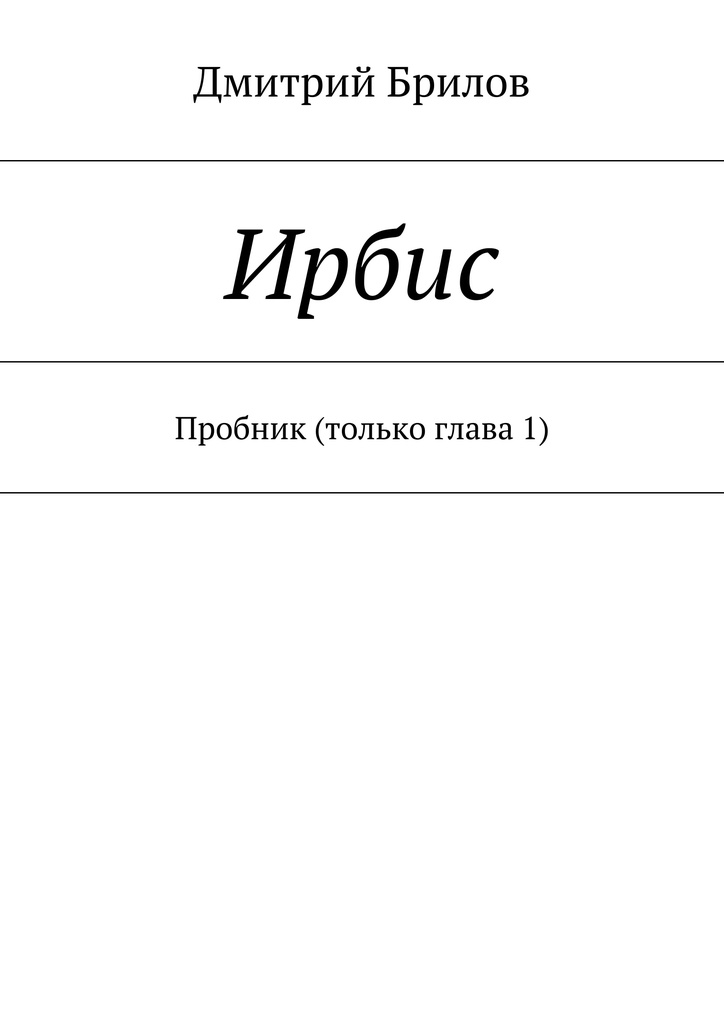 Ирбис дмитрий брилов скачать бесплатно книгу целиком