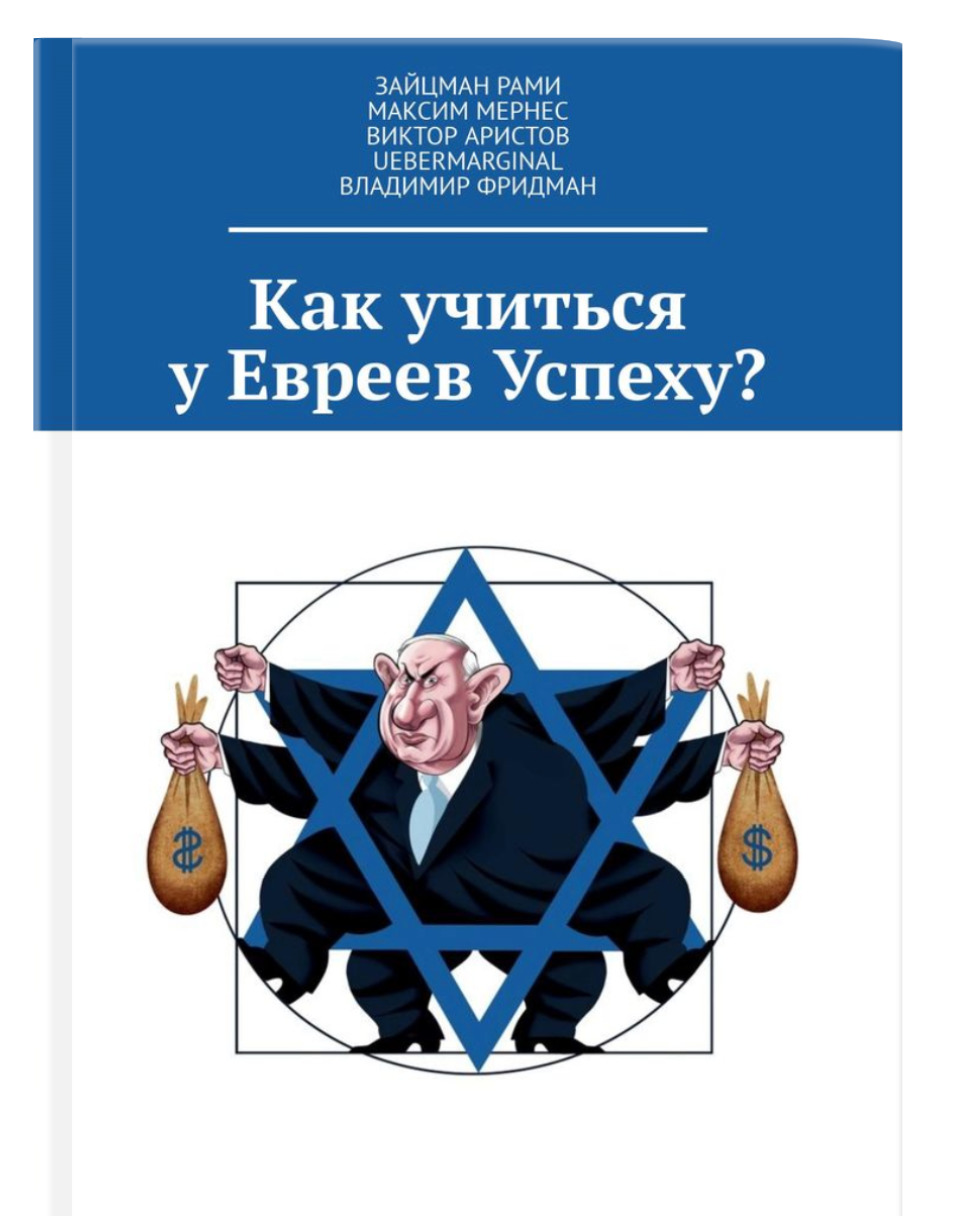 Доклад: Достоевский и евреи. Еврейская месть
