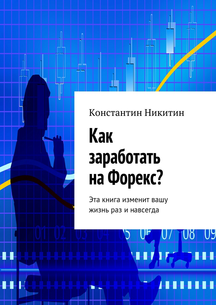 Как заработать на forex книга секреты биржевой торговли.торговля акциями на фондовых биржах отзывы