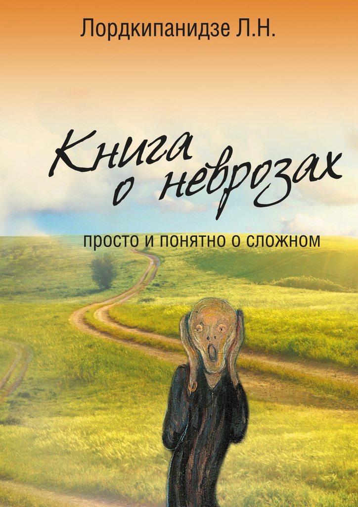 Лечение неврозов книга скачать