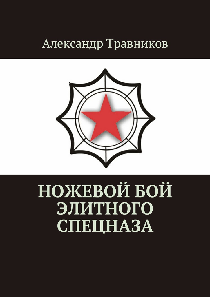 Книга Кадочников А А Рукопашный Бой Спецназа Полное Практическое Руководство Книга Кадочников А А Рукопашный Бой Спецназа Полное Практическое Руководство