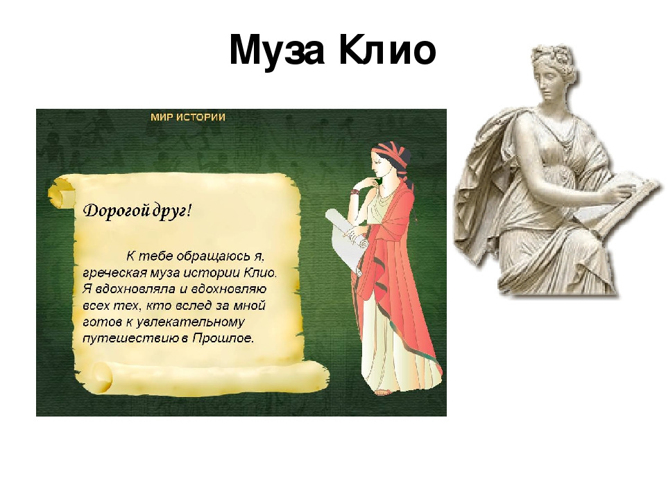 Сообщение о музе. Древняя Греция Клио. Клио богиня греческой мифологии. Клио древнегреческие Богини.