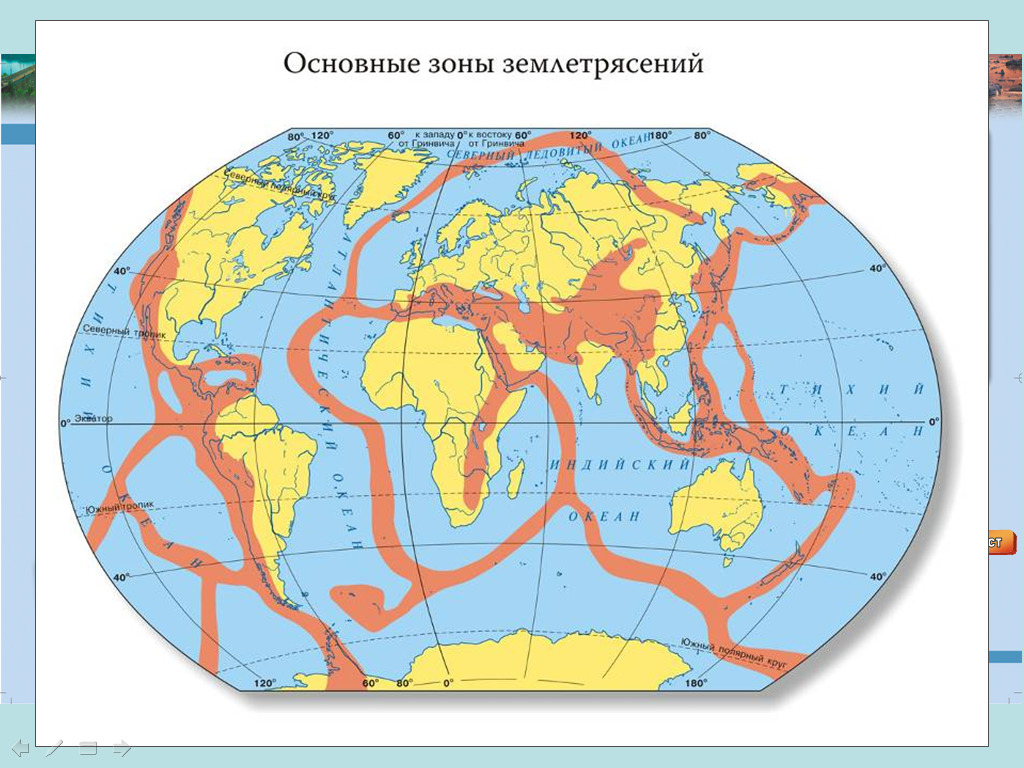 Страны в которых частые и сильные землетрясения. Сейсмические зоны земли. Карта сейсмически активных зон земли. Карта сейсмоопасных зон планеты.