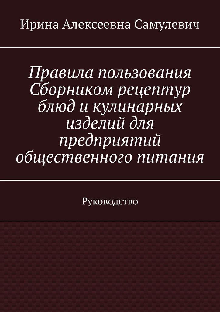 Сборник Рецептур 2013 Года Скачать