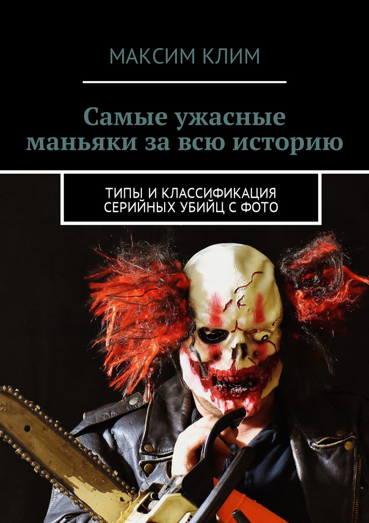 Скачать книги про маньяков и серийных убийц