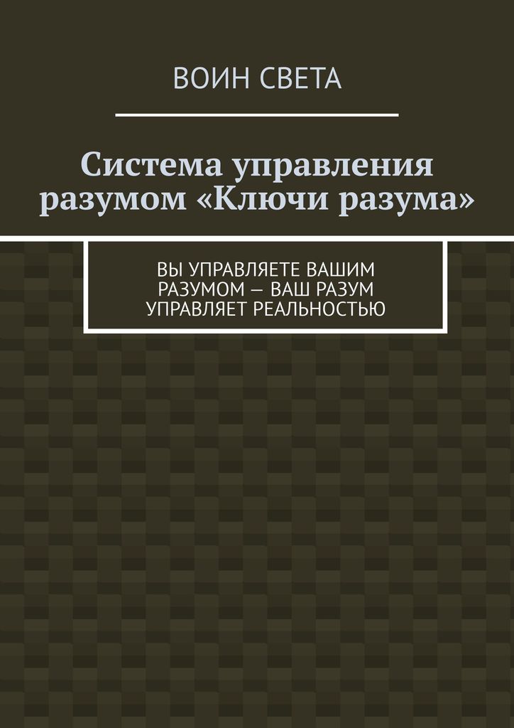 Скачать бесплатно книгу возможности разума