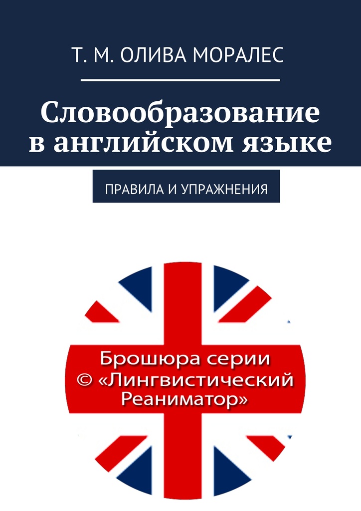 Книгу По Словообразованию Английский